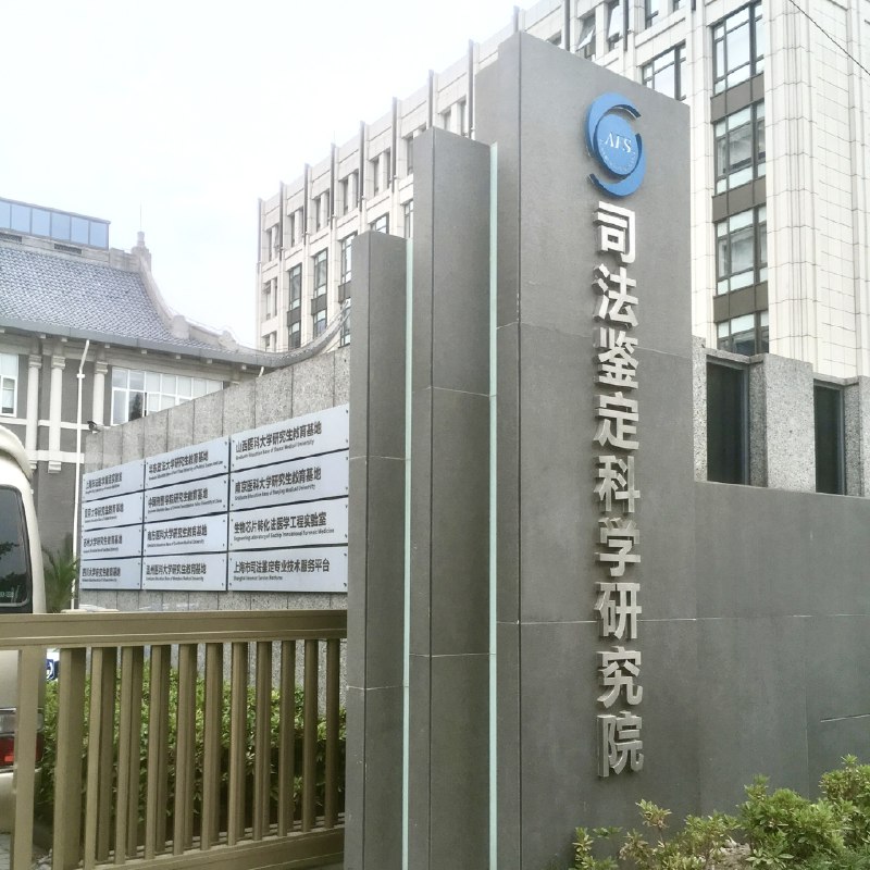 国内唯一可以做性功能鉴定的地方