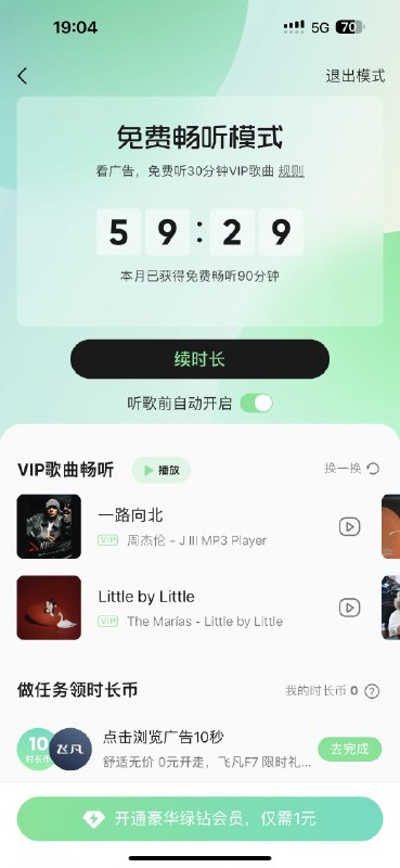 感觉QQ音乐点击广告免费畅听是目前免费听歌的最优解 #大产品小细节感觉QQ音乐点击广告免费畅听是目前免费听歌的最优解 #大产品小细节