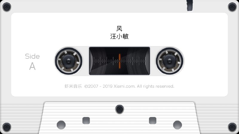 关掉竖屏锁定的时候在虾米听歌 倒下来会变成全屏磁带效果 点屏幕能暂停/播放   #大产品小细节