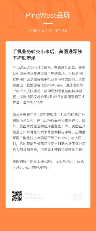 【手机业务转交小米后，美图进军线下护肤市场】据外媒报道，美图公司称正在进军线下护肤市场，以抵消应用程序用户减少和智能手机业务亏损的影响
