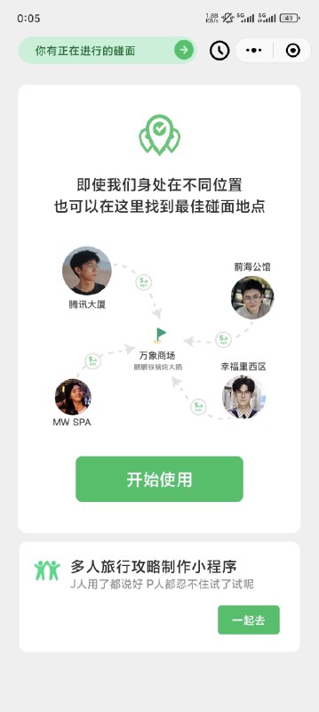 腾讯官方的「我们哪里见」小程序