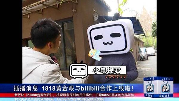 哔哩哔哩跟《1818 黄金眼》合作了......黄金眼这么好的节目，不可以停播！感觉很适合B站的调性
