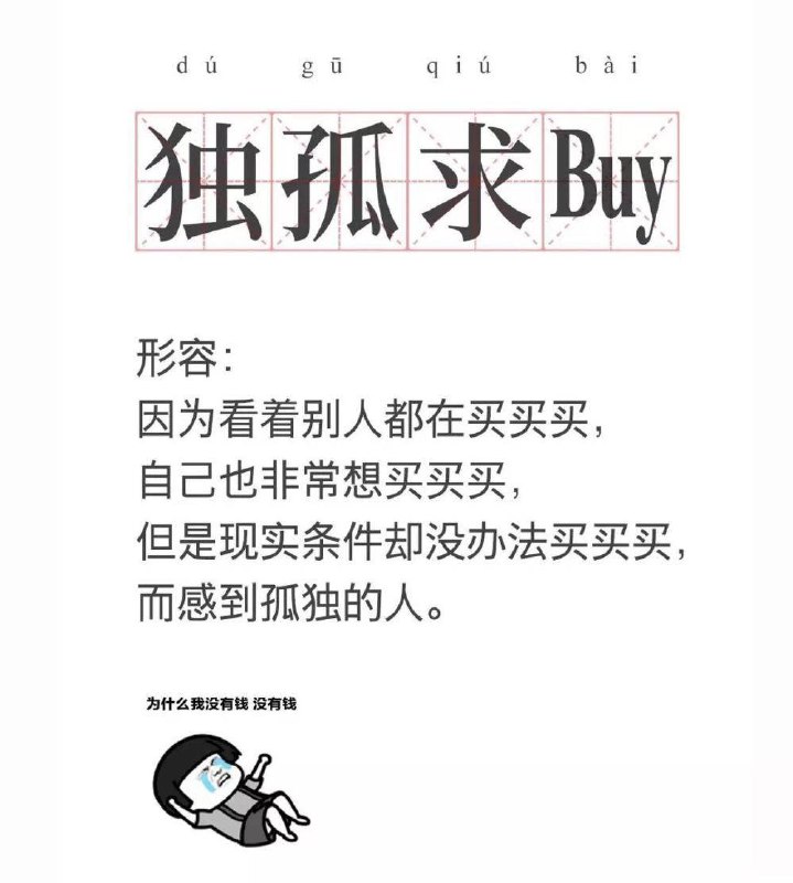 独孤求buy🌚   #热门网络梗普及