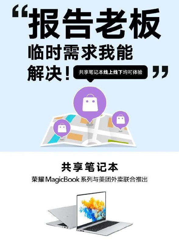 【荣耀与美团合作推出 “共享笔记本”】根据荣耀手机官方的消息，在今年国庆期间，荣耀与美团合作推出 “共享笔记本”服务