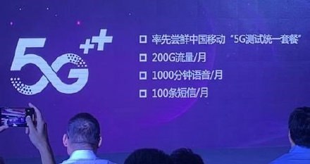 中国移动5G测试套餐公布