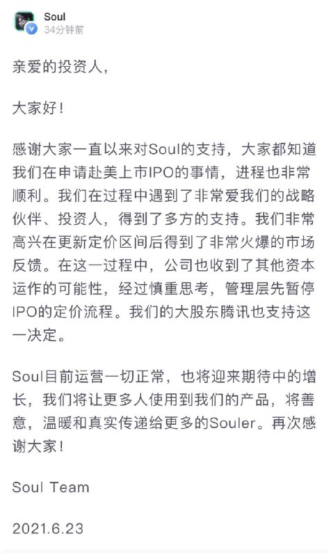 Soul宣布暂停IPO定价流程！看来上市进程要暂缓了