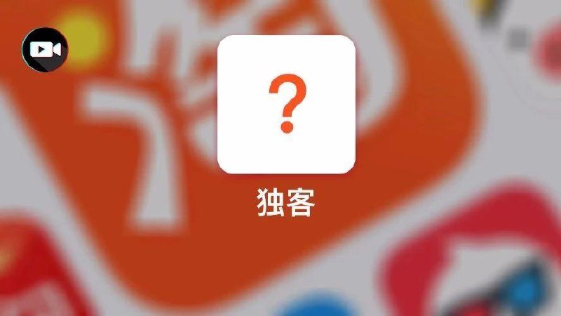 对标抖音，淘宝短视频将推出独立APP“独客” 