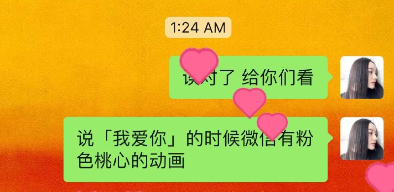 二月十四日情人节当天，在微信发送「我爱你」可触发粉色桃心动画，而发送「情人节快乐」无触发