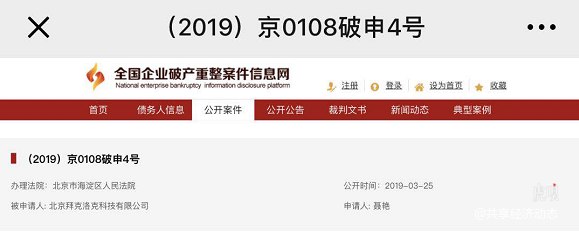 ofo破产？其运营主体拜克洛克首次现身全国破产信息网