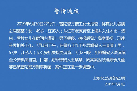 上海警方通报9岁女童遭猥亵案