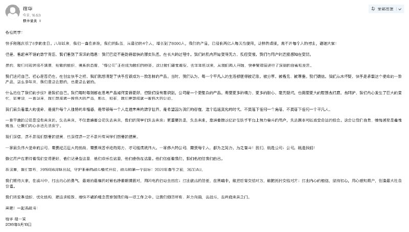 【快手创始人发内部信