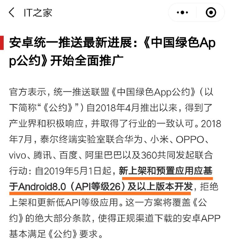 自2019年5月1日起，新上架和预置应用应基于Android8.0 （API等级26）及以上版本开发，拒绝上架和更新低API等级应用
