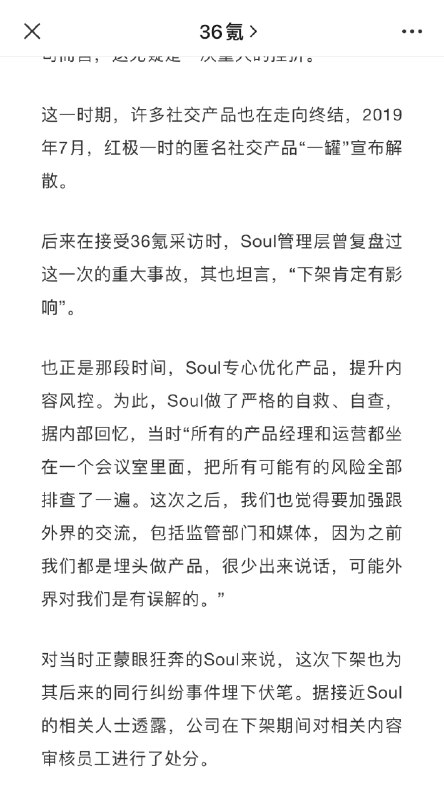 2019年6月28日，国家监管部门通报了会同有关部门、针对网络音频乱象启动专项整治行动的相关情况，包括Soul在内的多款应用牵涉其中