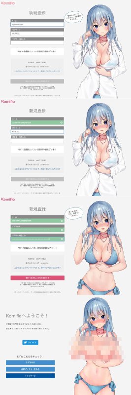 日本一个R18漫画付费网站komiflo的用户注册页面，每填一项注册信息旁边小姐姐就脱一件衣服，可以说是非常拉新了😏   #大产品小细节