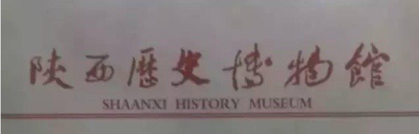 “Shaanxi”的拼法是一种在特定场合下国家认可的使用习惯，原因与区分“陕西”和“山西”拼法有关