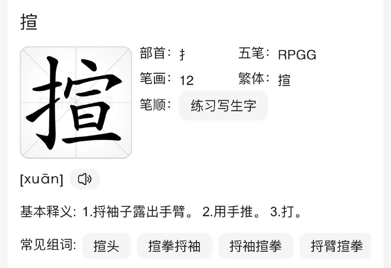 想了想最近大家说的“炫/旋”了一箱砂糖橘的那个“xuàn”应该是这个字