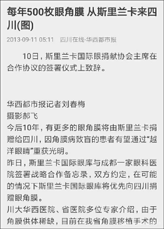 斯里兰卡是世界上人均捐献角膜最多的国家