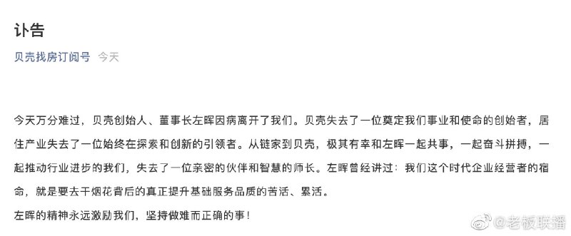 【贝壳创始人左晖去世】贝壳公司公告称