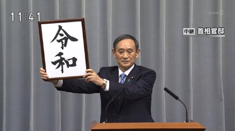 日本新年号公布