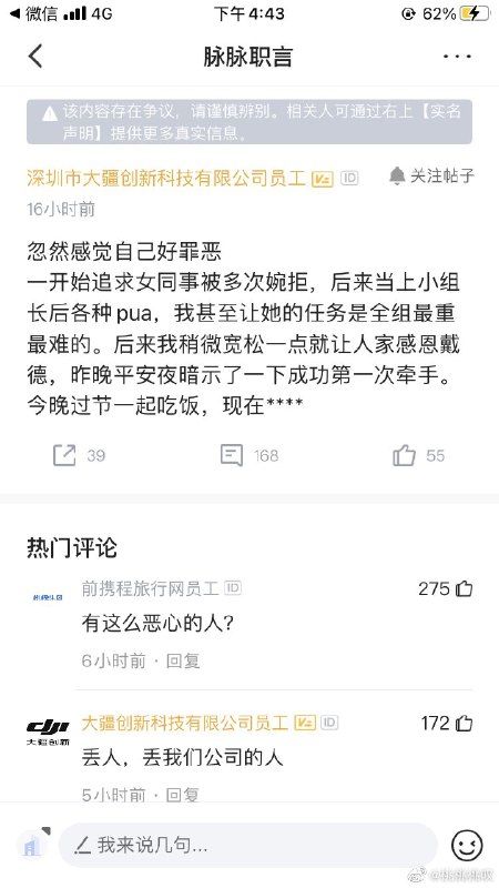 疑似某大疆某员工，升职后利用职权对同事进行性压迫 #科技圈大小事