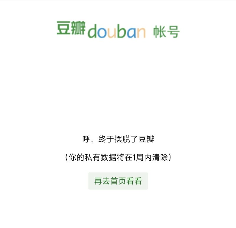 注销了一个多余的豆瓣号，被这个文案可爱到by @设计师Mario  #大产品小细节
