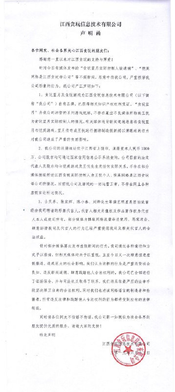 贪玩蓝月发表官方声明