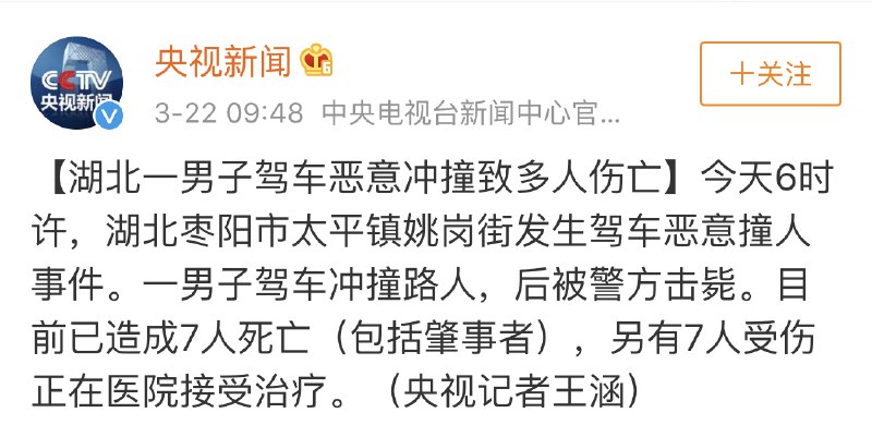 【湖北一男子驾车恶意冲撞致7死7伤 肇事者被击毙】今天6时许，湖北枣阳市太平镇姚岗街发生驾车恶意撞人事件