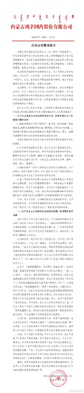 鸿茅药酒官微发布企业自查整改报告