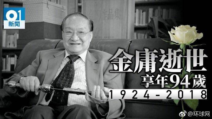 据多家香港媒体消息，武侠小说泰斗金庸去世，享年94岁 