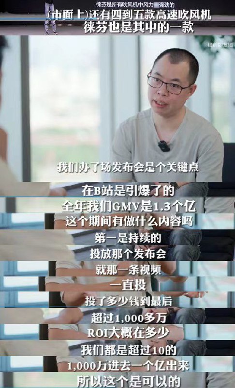 徕芬（对标戴森的那个品牌）的老板最近有个采访说在B站投1000万推广一条视频赚了1个亿，RIO超过10，真假的？ #你不知道的行业内幕徕芬（对标戴森的那个品牌）的老板最近有个采访说在B站投1000万推广一条视频赚了1个亿，RIO超过10，真假的？ #你不知道的行业内幕