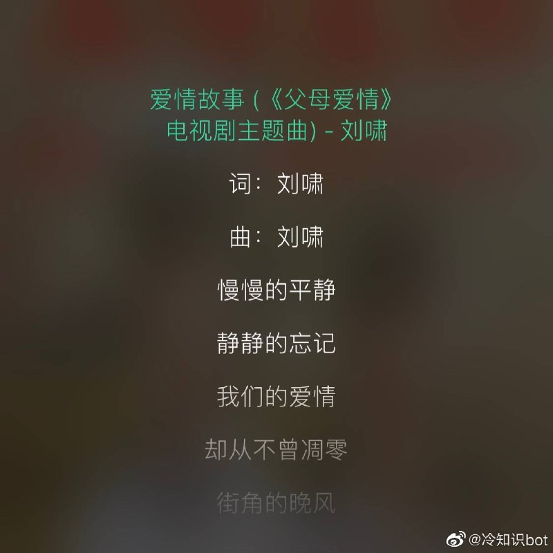 父母爱情的主题曲《爱情故事》是刘欢的亲弟弟刘啸作词作曲并演唱 ​​​ #无用而有趣的冷知识