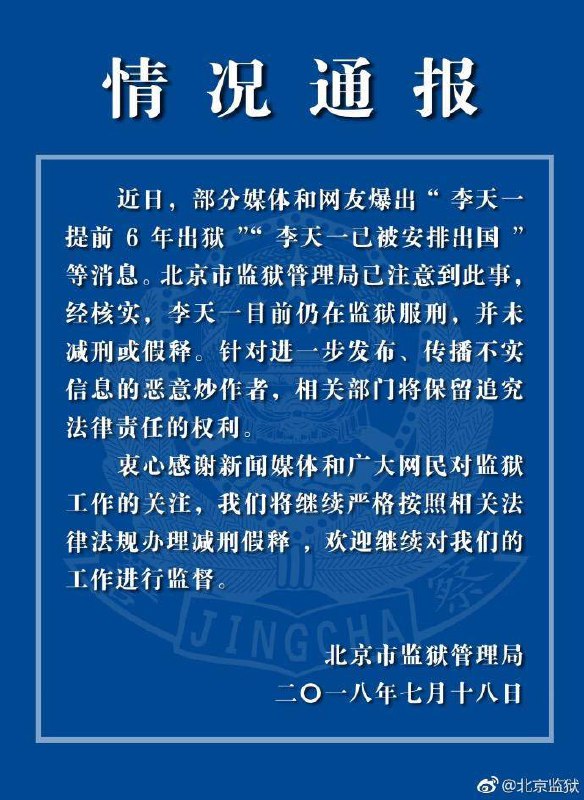 北京市监狱管理局辟谣