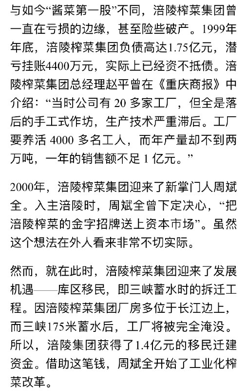 市值高达200+亿的涪陵榨菜二十年前差点破产正好赶上三峡大坝拆迁，获得1.4亿补偿款后重金买自动化生产线，从此走上康庄大道   #无用但有趣的冷知识市值高达200+亿的涪陵榨菜二十年前差点破产正好赶上三峡大坝拆迁，获得1.4亿补偿款后重金买自动化生产线，从此走上康庄大道   #无用但有趣的冷知识