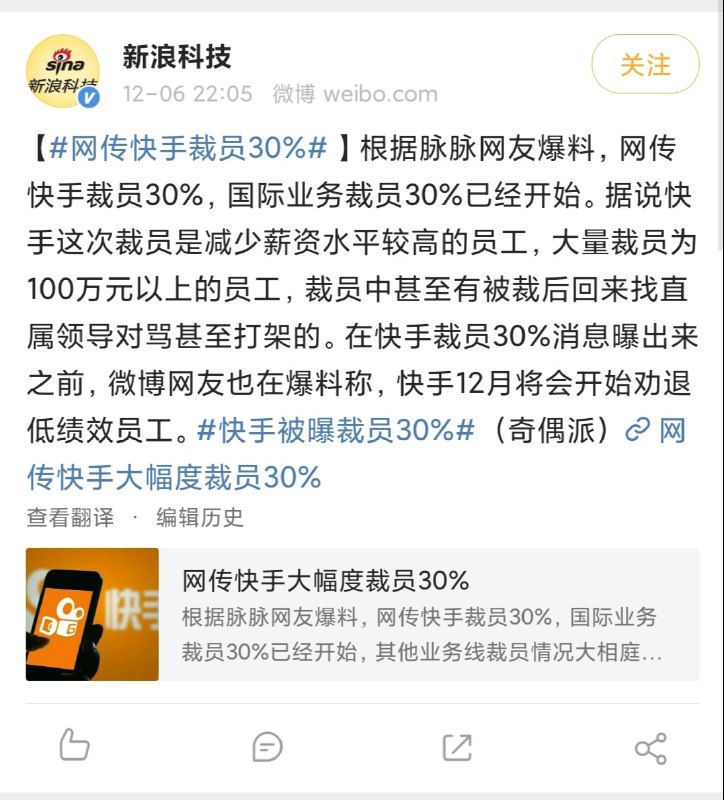 快手裁员30%，大量被裁员工年薪百万？？？消息可靠吗，有没有知情的即友来说说 #科技圈大小事