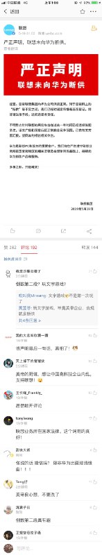 联想刚刚发布“联想未向华为断供”的声明   #科技圈大小事