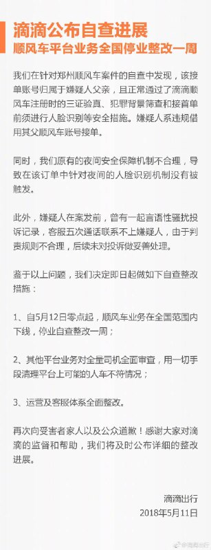 滴滴公布自查进展，顺风车平台业务全国停业整改一周 
