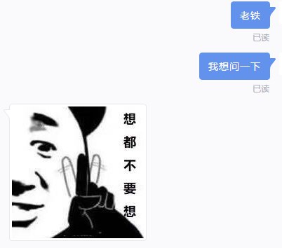 周一，我与程序员的对话还未正式开始，便终止于一个表情包