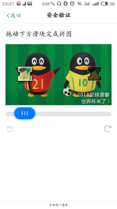 QQ滑块验证 换成了世界杯主题   #大产品小细节