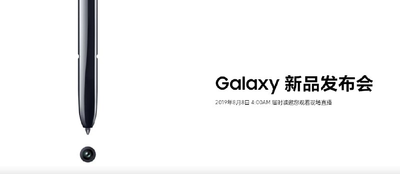 三星Galaxy Note 10系列发布会时间确定