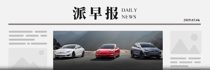 派早报：1600 辆特斯拉 Model 3 被海关暂停放行，全国「携号转网」将于今年年底实现，天猫、苏宁、京东调低 iPhone XS 售价等