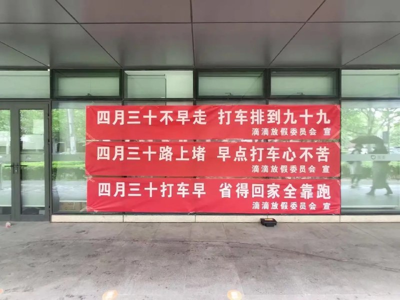 滴滴预测4月30日可能是今年上半年的“最难打车日”，他们还拉了横幅，劝大家（各位老板）们早点下班放假