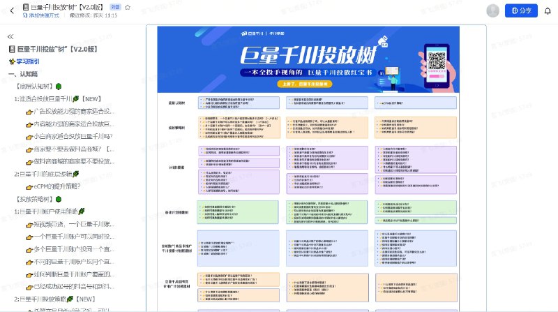 字节同学卷文档的能力堪称互联网一绝，看了他们官方出的三个文档《直播运营手册》，《短视频运营手册》，《投放运营手册》，比市场上花大几千上万的老师讲的细致多了