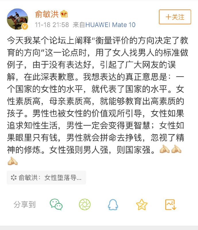 俞敏洪发文就今日的“现在中国是因为女性堕落导致整个国家堕落”言论道歉，表示是自己没有表达好，引起了误解