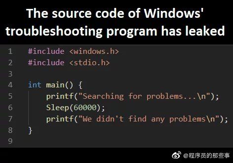 重磅！Windows 故障排除程序源码遭到曝光！   #工程师的日常