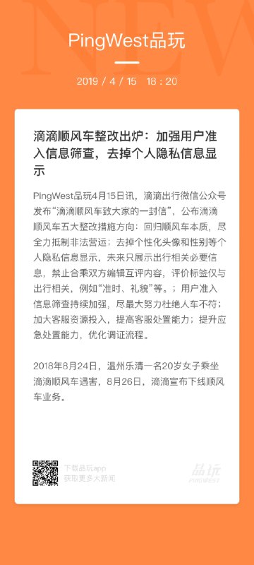 【滴滴顺风车整改出炉