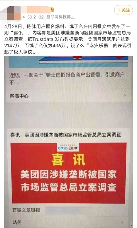 美团因涉嫌垄断被立案调查，据传饿了么内网以喜讯的形式发布了这条消息