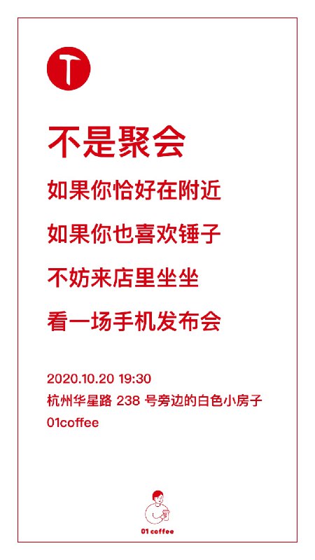 来 01coffee 看坚果手机 2020 新品发布会吗？如果你恰好在附近如果你也喜欢锤子不妨来店里坐坐，看一场手机发布会店里有一台 Smartisan T2遗憾没能买到 Smartisan T1去年给家里买了三台坚果 Pro 3接下来就是期待今年 #科技圈大小事来 01coffee 看坚果手机 2020 新品发布会吗？如果你恰好在附近如果你也喜欢锤子不妨来店里坐坐，看一场手机发布会店里有一台 Smartisan T2遗憾没能买到 Smartisan T1去年给家里买了三台坚果 Pro 3接下来就是期待今年 #科技圈大小事