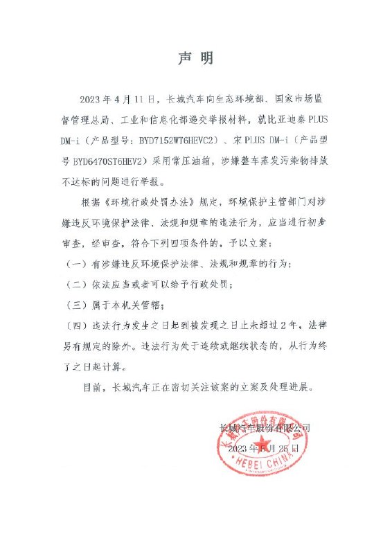 长城汽车向生态环境部、国家市场监督管理总局、工业和信息化部递交举报材料，就比亚迪 秦 PLUS DM-i、宋 PLUS DM-i采用常压油箱，涉嫌整车蒸发污染物排放不达标的问题进行举报