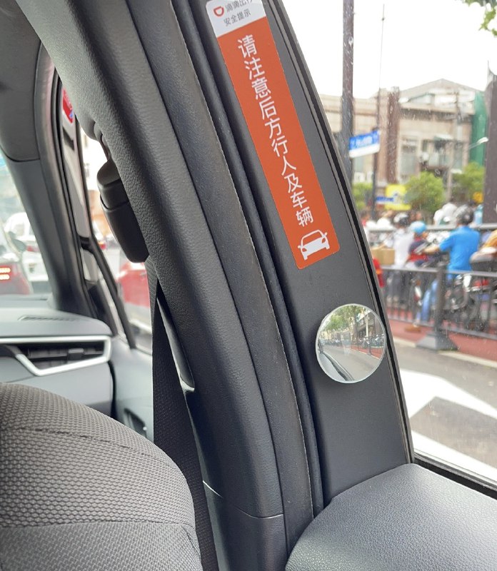 滴滴这个镜子和提示真是有心了，点个赞👍为了乘客和行人的安全，希望能普及