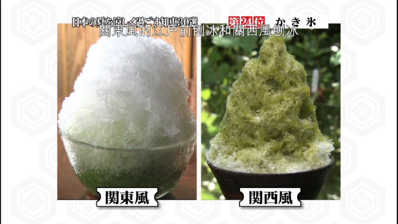 关东关西刨冰的区别，关东人讲究先凉再甜，糖浆铺在底部；关西人喜欢从头开始又凉又甜，糖浆浇满顶部